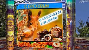 С Ореховым и Хлебным Спасом 5! Музыкальное поздравление!