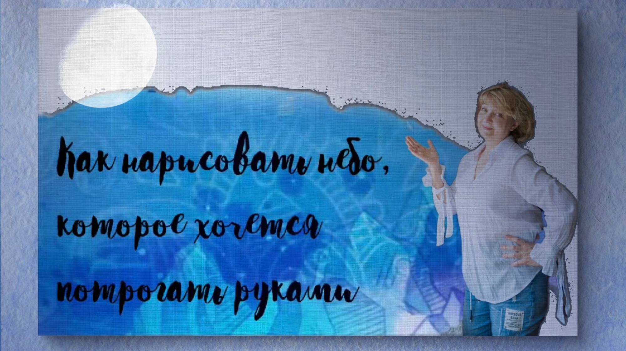 3. Как нарисовать небо, которое хочется потрогать» смотреть онлайн