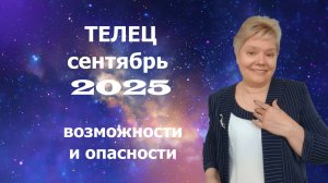 Телец сентябрь