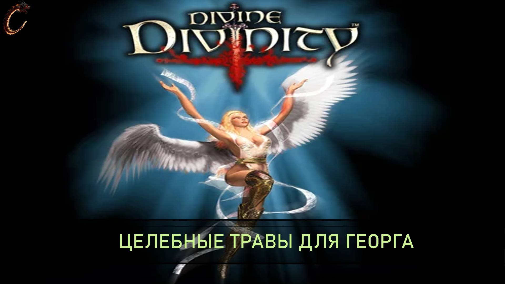Divine Divinity Целебные травы для Георга смотреть онлайн