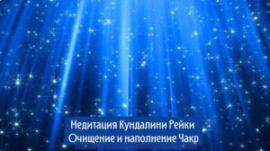#КундалиниРейкиОбучение Практикум ч 3, #какпрокачатьчакры, #чисткачакр, #медитации, #энергопрактки