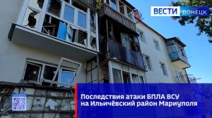 Последствия атаки украинского БПЛА на Ильичёвский район Мариуполя