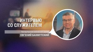 Евгений Бахмутский | Интервью со служителем