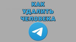 Как удалить человека в Телеграмме