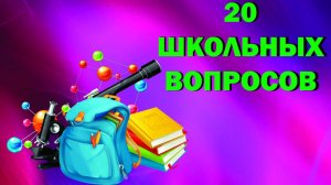 ТЕСТ НА ШКОЛЬНЫЕ ЗНАНИЯ (6 выпуск)