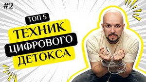 🌐 ЦИФРОВОЙ ДЕТОКС: 5 НАУЧНО ДОКАЗАННЫХ ТЕХНИК ОСВОБОЖДЕНИЯ