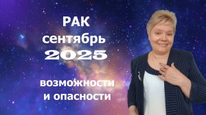 Рак сентябрь