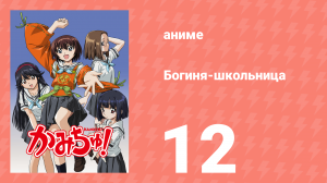 Богиня-школьница 12 серия (аниме-сериал, 2005)