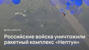 Российские войска уничтожили ракетный комплекс "Нептун"