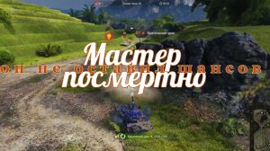 Мир танков_Char Futur 4 мастер по смертно