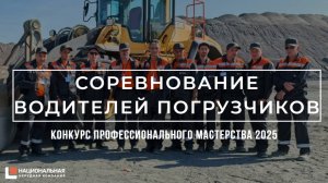 Конкурс профессионального мастерства ННК 2025. Соревнование водителей погрузчиков