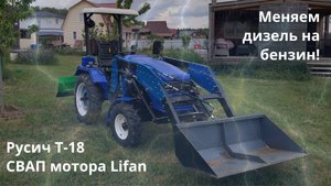 СВАП бензинового двигателя Lifan в китайский мототрактор Русич Т-18