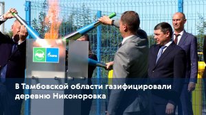 В Тамбовской области газифицировали деревню Никоноровка