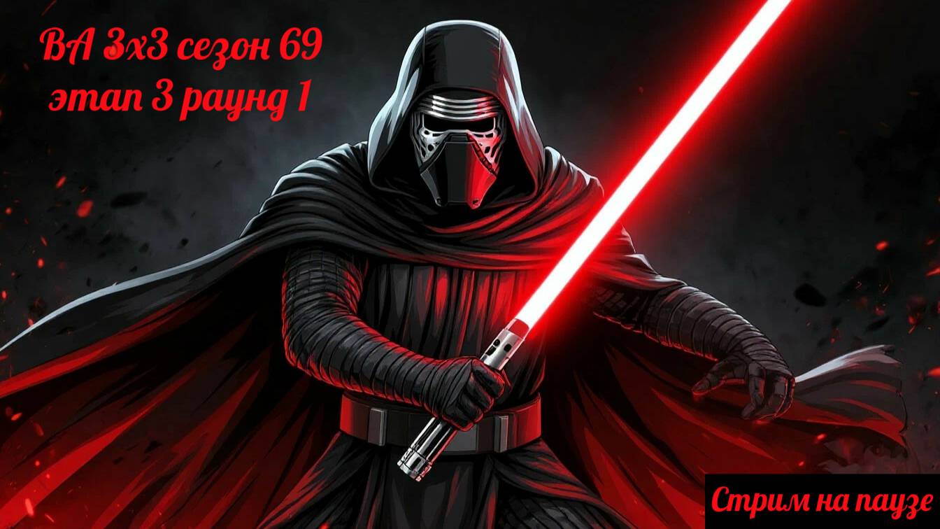 SWGOH ВА 3х3 сезон 69 этап 3 раунд 1 (28.08.25)
