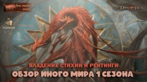 Dragonheir: Silent Gods - Обзор Иного мира 1 сезона