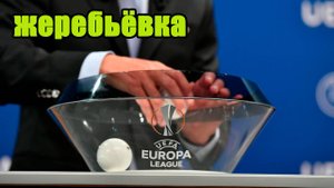 Жеребьёвка Лиги Европы.