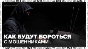Эксперт рассказал о двух мерах борьбы с мошенниками, вступающих в силу с 1 сентября - Москва 24