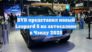 BYD представил новый Leopard 5 на автосалоне в Чэнду 2025