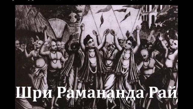 Шри Рамананда Рай. Книга Его Божественной Милости Шрӣлы Бхакти Валлабхи Тӣртхи Госвāмӣ Махāрāджа.