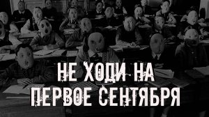 Не ходи на первое сентября! Страшные истории на ночь. Страшилки на ночь. Жуткие истории. Ужасы