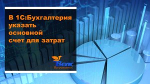 Как в программе 1С бухгалтерия указать основной счет для затрат