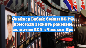 Снайпер Бабай: бойцы ВС РФ помогали выжить раненым солдатам ВСУ в Часовом Яре