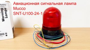 Авиационная сигнальная лампа Mucco SNT-U100-24-1