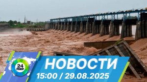 Новости 15:00 от 29.08.2025