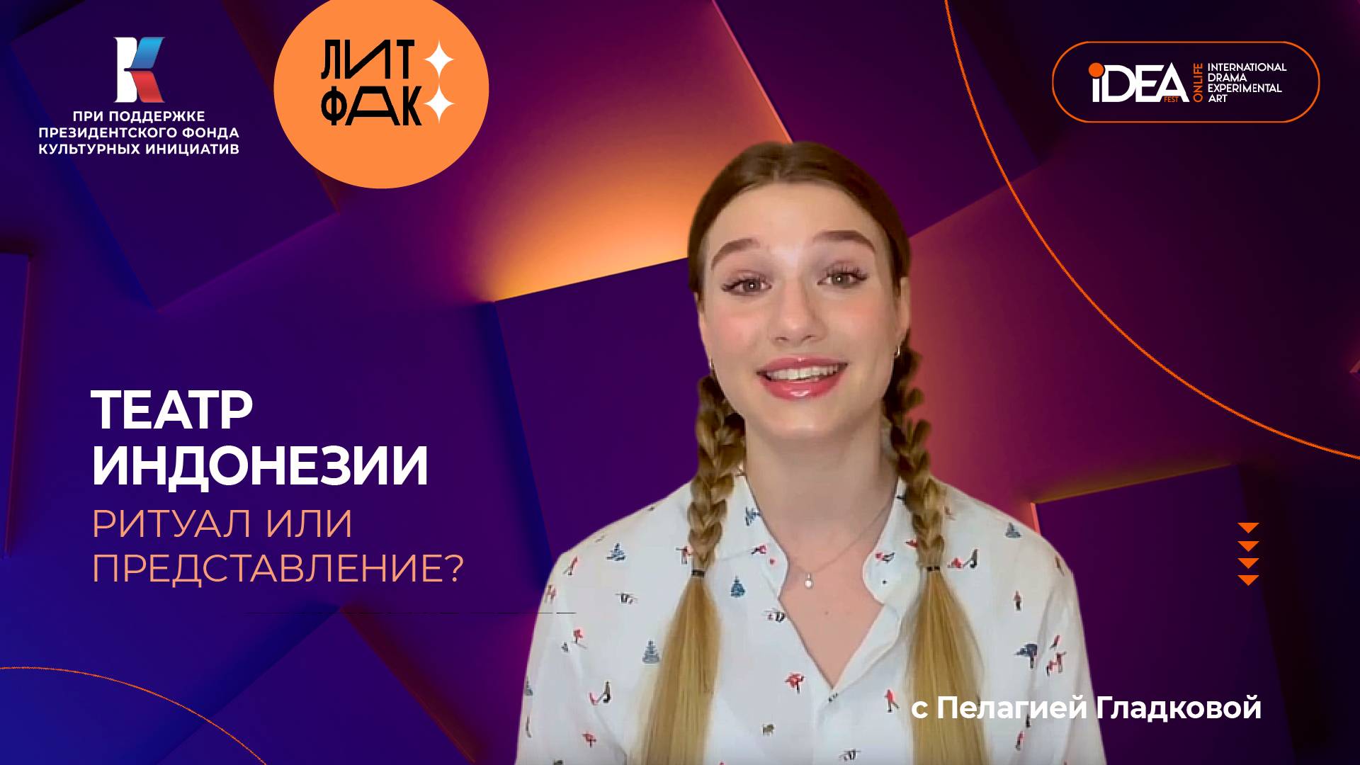 Театр Индонезии | ЛИТФАК | АВТОРСКАЯ ПРОГРАММА ПЕЛАГИИ ГЛАДКОВОЙ смотреть онлайн