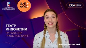 Театр Индонезии | ЛИТФАК | АВТОРСКАЯ ПРОГРАММА ПЕЛАГИИ ГЛАДКОВОЙ