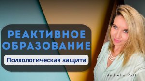 Психологическая защита: Реактивное образование. Я всех люблю и радуюсь за других
