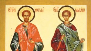 Молитва о покровительстве вступающим в бракСвятым бессребреникам и чудотворцам Косме и Дамиану