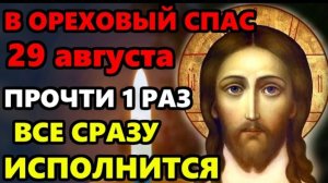 🙏29 августа Самая Сильная Молитва на Ореховый Спас! ПРОЧТИ И ВСЕ ИСПОЛНИТСЯ СРАЗУ! Православие ☦️