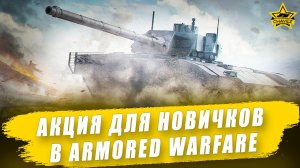 Акция для новичков в Armored Warfare и не только...