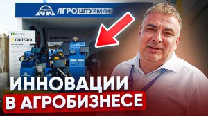 Что нового показали на Золотой Ниве 2025? Открытый диалог с директором компании АГРОштурман