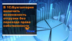 1С Бухгалтерия включить возможность отгрузки без перехода прав собственности
