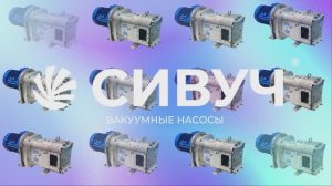 Насос кулачковый «СИВУЧ®» «ЯМЯ-ИНЖИНИРИНГ"