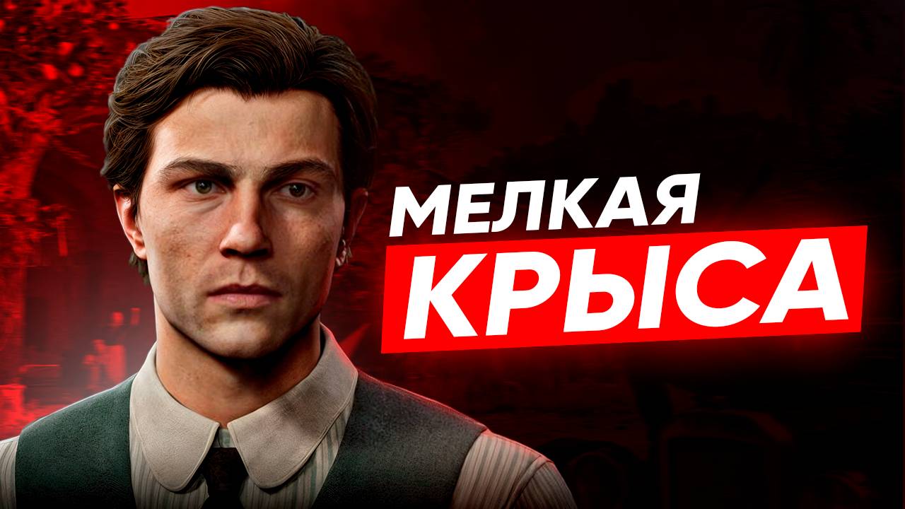 КАК Я ИГРАЛ В Mafia: The Old Country(сюжет с юмором) смотреть онлайн