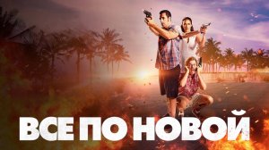 Все по новой | The Do-Over (2016)