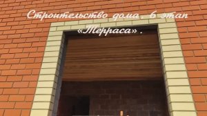 Строительство дома. 6-й этап: «Терраса»