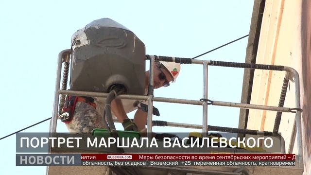 Арт-объект: мурал в честь Александра Василевского. Новости. 29/08/2025. GuberniaTV