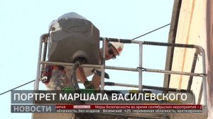 Арт-объект: мурал в честь Александра Василевского. Новости. 29/08/2025. GuberniaTV