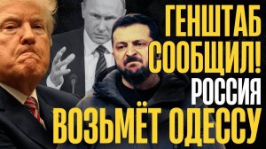 ЗАЯВЛЕНИЕ ГЕНШТАБА! Укр ина БЕЗ ОДЕССЫ, портов и выхода к морю...