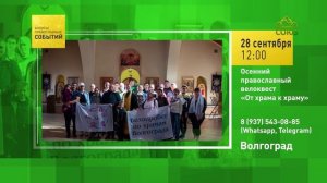 Волгоград. Осенний православный велоквест «От храма к храму»