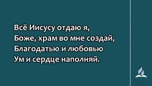 251. Всё Иисусу отдаю я (Гимны надежды)