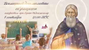 Всемирный день молитвы об учащихся