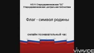 Флаг - символ Родины