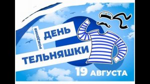 День рождения тельняшки (читает Макарова Светлана)