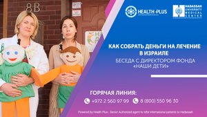 Как собрать деньги на лечение в Израиле: беседа с директором фонда «Наши Дети»