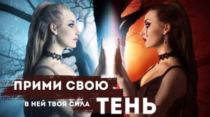 ТВОЯ ТЕНЬ - ТВОЯ СИЛА! ПРАКТИКА "ПРИНЯТИЕ СВОЕЙ ТЕНИ"